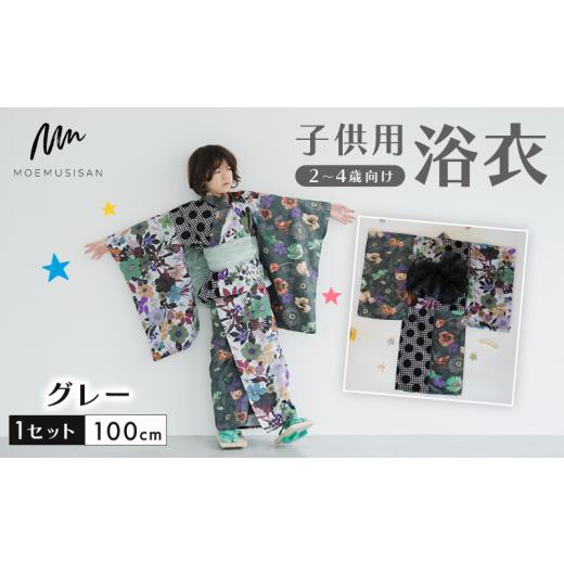 ふるさと納税 和装 京都府 八幡市 2〜4歳向け 子供用 浴衣 グレー 100cm ファッション キッズ こども 子ども 子供 お祭り おまつり 子供服 男の子 女の子 小学…の画像