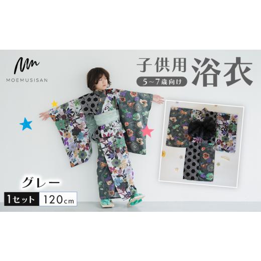 ふるさと納税 和装 京都府 八幡市 5〜7歳向け 子供用 浴衣 グレー 120cm ファッション キッズ こども 子ども 子供 お祭り おまつり 子供服 男の子 女の子 小学…の画像