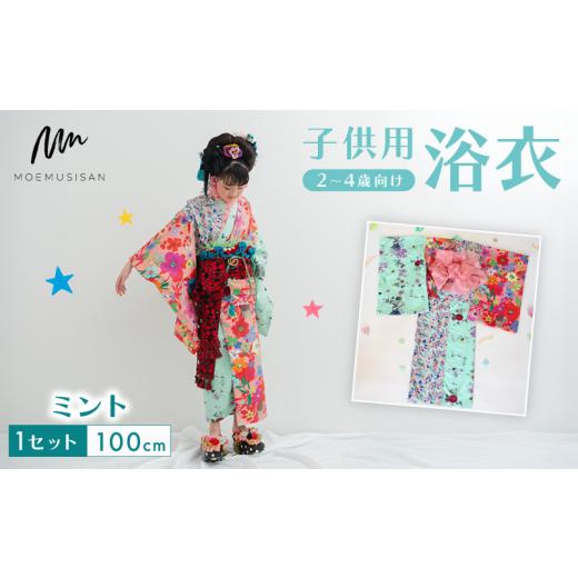 ふるさと納税 和装 京都府 八幡市 2〜4歳向け 子供用 浴衣 ミント 100cm ファッション キッズ こども 子ども 子供 お祭り おまつり 子供服 男の子 女の子 小学…の画像