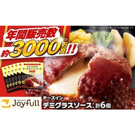 ふるさと納税 肉 ハンバーグ 福岡県 築上町 福岡工場直送 ジョイフル ハンバーグ 6個(チーズンインデミグラスソース)[築上町] 株式会社 ジョイフル ABAA0…
