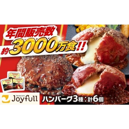 ふるさと納税 肉 ハンバーグ 福岡県 築上町 福岡工場直送 ジョイフル ハンバーグ スペシャル 詰め合わせ 3種 6個セット [築上町] 株式会社 ジョイフル ABAA…