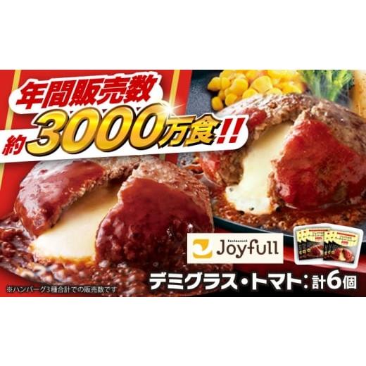ふるさと納税 肉 ハンバーグ 福岡県 築上町 福岡工場直送 ジョイフル ハンバーグ 6個 ( デミグラスソース ・ トマトソース )[築上町] 株式会社 ジョイフル …