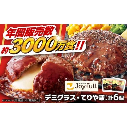 ふるさと納税 肉 ハンバーグ 福岡県 築上町 福岡工場直送 ジョイフル ハンバーグ 6個 ( てりやき ソース ・ デミグラスソース )[築上町] 株式会社 ジョイフ…