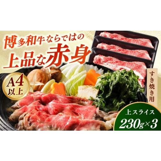 ふるさと納税 牛肉 すき焼き 福岡県 築上町 A4〜A5 国産牛すき焼き用上スライス690g(230g×3袋) [築上町] 株式会社ゼロプラス すき焼き しゃぶしゃぶ 博…