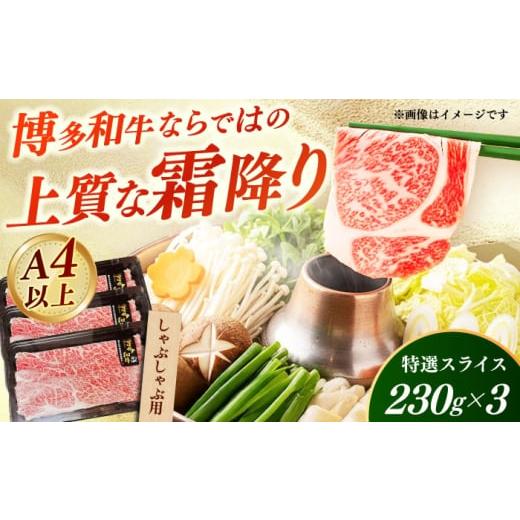 ふるさと納税 牛肉 しゃぶしゃぶ 福岡県 築上町 A4〜A5 国産牛特選しゃぶしゃぶ用690g(230g×3袋) [築上町] 株式会社ゼロプラス しゃぶしゃぶ すき焼き …