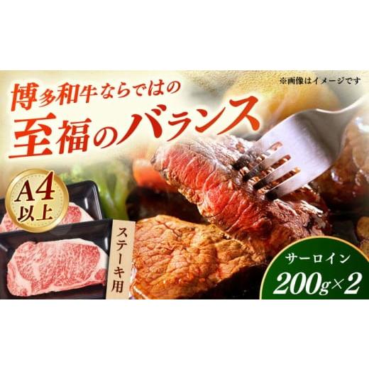 ふるさと納税 牛肉 ステーキ 福岡県 築上町 A4〜A5 国産牛サーロインステーキ 200g×2枚 [築上町] 株式会社ゼロプラス 博多和牛 肉 牛肉 人気 おすすめ ABD…