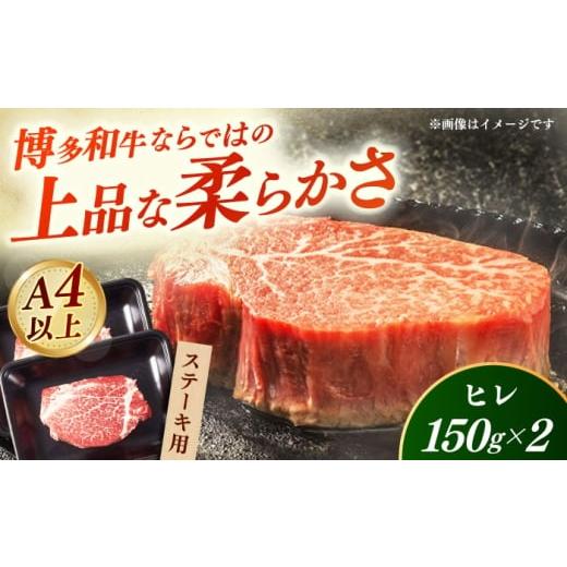 ふるさと納税 牛肉 ステーキ 福岡県 築上町 A4〜A5 国産牛ヒレステーキ 150g×2枚 [築上町] 株式会社ゼロプラス 博多和牛 肉 牛肉 人気 おすすめ