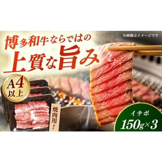 ふるさと納税 牛肉 焼肉・バーベキュー 福岡県 築上町 A4〜A5 国産牛イチボ焼肉 450g [築上町] 株式会社ゼロプラス 博多和牛 肉 牛肉 人気 おすすめ ABDD08…