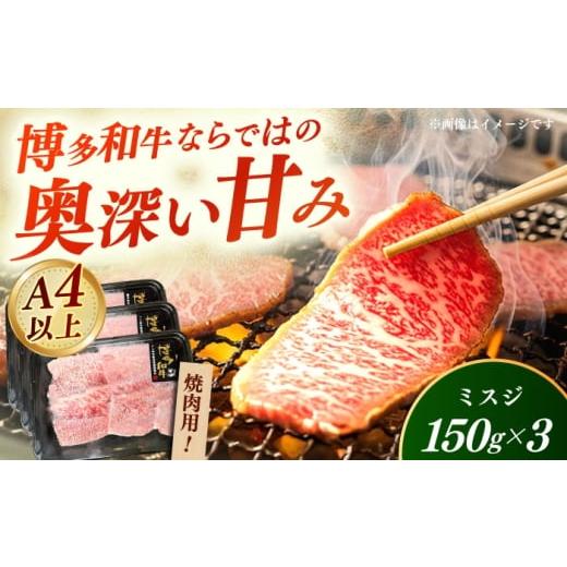 ふるさと納税 牛肉 焼肉・バーベキュー 福岡県 築上町 A4〜A5 国産牛ミスジ焼肉 450g [築上町] 株式会社ゼロプラス 博多和牛 肉 牛肉 人気 おすすめ ABDD08…
