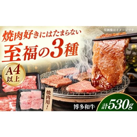 ふるさと納税 牛肉 焼肉・バーベキュー 福岡県 築上町 A4〜A5 国産牛 焼肉用3種盛りセット 合計530g [築上町] 株式会社ゼロプラス 博多和牛 肉 牛肉 人気 …