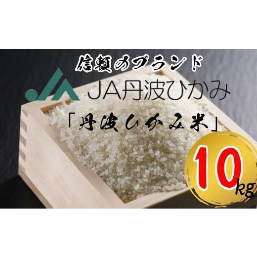 ふるさと納税 米 コシヒカリ 兵庫県 丹波市 丹波市産コシヒカリ精米 5kg袋×2