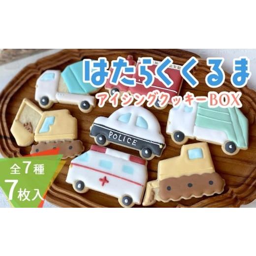 ふるさと納税 焼菓子・チョコレート クッキー 宮崎県 高原町 車が好きなお子様に 「はたらくくるまアイシングクッキーBOX」7枚(全7種類) アイシングクッキー…