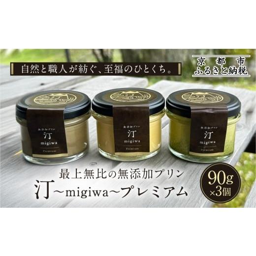 ふるさと納税 菓子 プリン 京都府 京都市 山陵汀 最上無比の無添加プリン 汀〜migiwa〜プレミアム3個|京都 朝採れ卵 プリン 人気セット[ 京都 京北 老舗和…