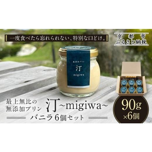 ふるさと納税 菓子 プリン 京都府 京都市 山陵汀 最上無比の無添加プリン 汀〜migiwa〜バニラ6個|京都の里山で作る手造りプリン 人気セット[ 京都 京北 老…