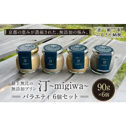 ふるさと納税 菓子 プリン 京都府 京都市 山陵汀 最上無比の無添加プリン 汀〜migiwa〜バラエティセット 6個入り|京都の里山で作った手造りプリン 人気[ 京…