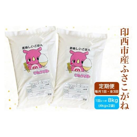 ふるさと納税 米 千葉県 印西市 新米 定期便/3ヶ月 令和7年産 ふさこがね 印西市産 美味しいごはん 8kg|産地 直送 おこめ 米 精米 0523