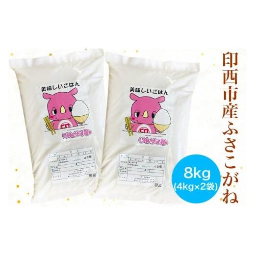 ふるさと納税 米 千葉県 印西市 新米 ふさこがね 令和7年産 印西市産 美味しいごはん 8kg|おこめ 米 精米 0522