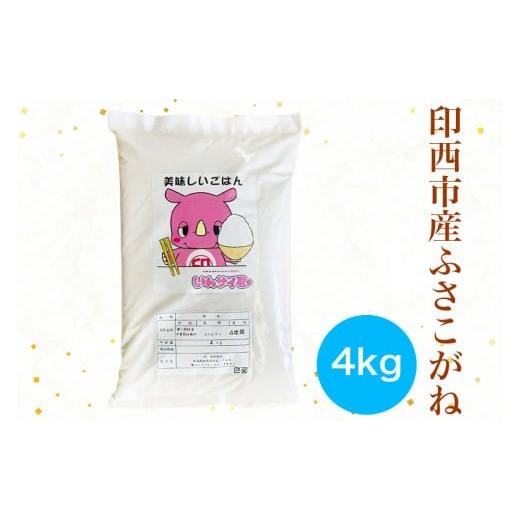 ふるさと納税 米 千葉県 印西市 ふさこがね 令和7年産 印西市産 美味しいごはん 4kg|産地 直送 おこめ 米 精米 0521