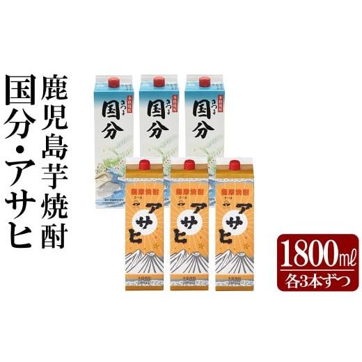 ふるさと納税 焼酎 いも 鹿児島県 霧島市 K-653 鹿児島本格芋焼酎「さつま国分・アサヒ」計6本セット(各3本・各1800ml) 赤塚屋百貨店 霧島市 いも焼酎 酒 老舗…