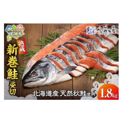 ふるさと納税 魚貝類 鮭 北海道 石狩市 佐藤水産 熟成新巻鮭 姿切 1.8kg