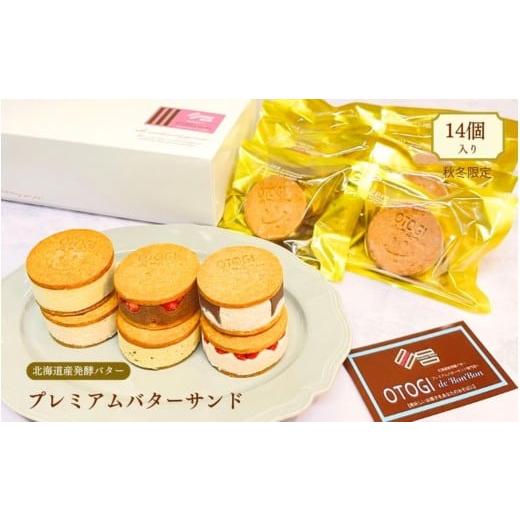 ふるさと納税 焼菓子・チョコレート クッキー 大阪府 豊中市 秋冬限定 14個入り 北海道産発酵バター プレミアムバターサンド