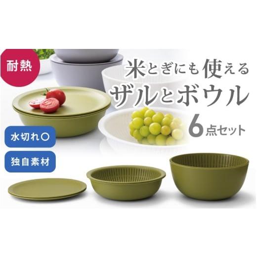 ふるさと納税 雑貨・日用品 奈良県 葛城市 米とぎにも使える ザル ボウル 6点セット LBK-10 グリーン / キッチン用品 調理器具 耐熱 重ねて収納 コンパクト …
