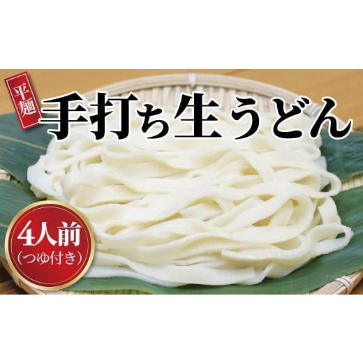 ふるさと納税 うどん 生・半生めん 千葉県 柏市 手打職人集団むげん「手打ち生うどん」 (4人前つゆ付きセット)[ 人気 ? うどん 冷凍うどん 平打ち? もちも…
