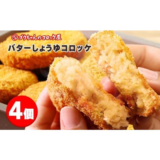 ふるさと納税 惣菜・レトルト 冷凍 岩手県 矢巾町 レンチンOK 行列ができる店のバターしょうゆコロッケ 4個