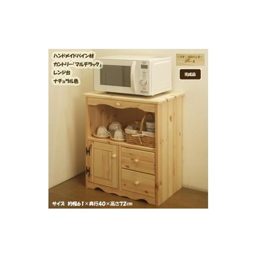 ふるさと納税 家具 収納家具 福岡県 筑後市 ハンドメイド パイン材 カントリー家具 60幅マルチラック (レンジ台)ナチュラル色 カントリー調 完成品 スライド…