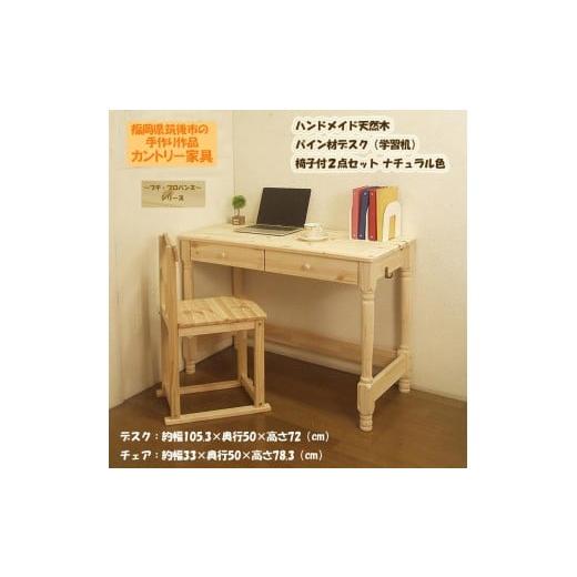 ふるさと納税 家具 テーブル 福岡県 筑後市 2個口発送 ハンドメイド 天然木 パイン材 デスク(学習机)「プチ・プロバンス」 椅子付2点セット カントリー家具…