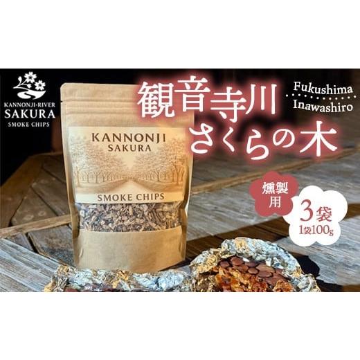 ふるさと納税 アウトドアグッズ 福島県 猪苗代町 観音寺川 桜並木 スモークチップ 燻製用 100g×3袋 沖縄・離島への配送不可