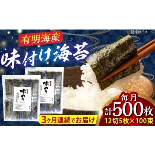 ふるさと納税 魚貝類 のり 福岡県 吉富町 全3回定期便 添加物不使用 味付け海苔 計500枚 吉富町/株式会社ゼロプラス