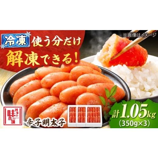 ふるさと納税 魚貝類 明太子 福岡県 吉富町 辛子明太子 1.05kg (350g×3) 吉富町/博多の味本舗