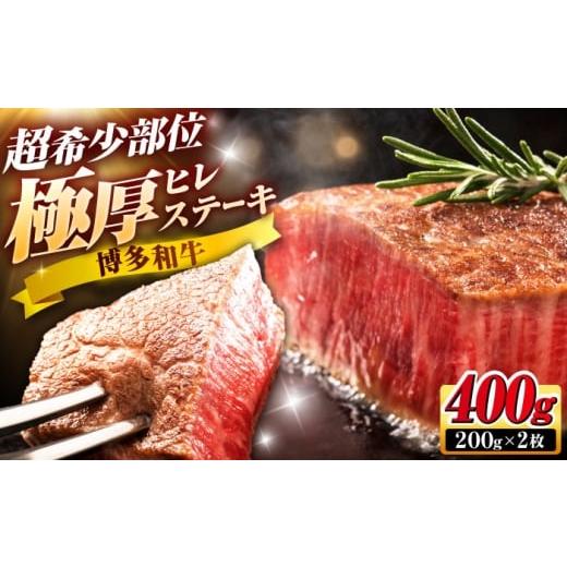 ふるさと納税 牛肉 ヒレ 福岡県 吉富町 博多和牛 ヒレステーキ 200g×2枚 吉富町/久田精肉店株式会社