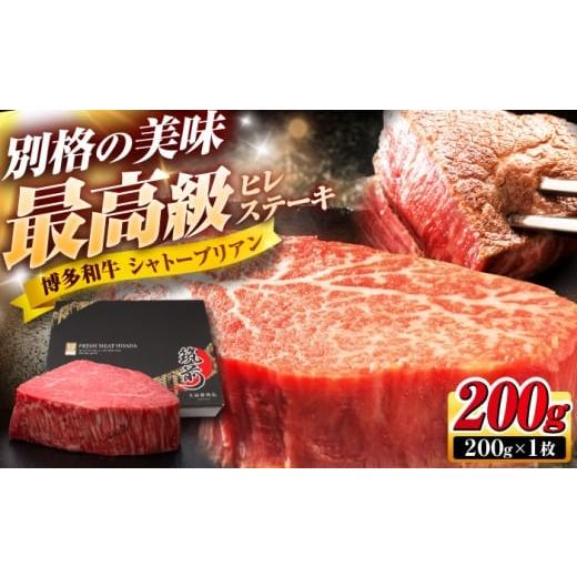 ふるさと納税 牛肉 ヒレ 福岡県 吉富町 博多和牛 ヒレシャトーブリアンステーキ 200g×1枚 吉富町/久田精肉店株式会社