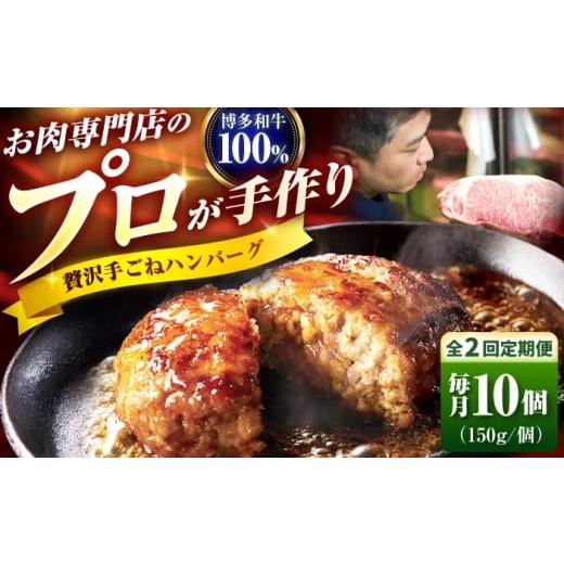 ふるさと納税 牛肉 ハンバーグ 福岡県 吉富町 全2回定期便 博多和牛 100% 贅沢手ごねハンバーグ 150g×10個 吉富町/久田精肉店株式会社