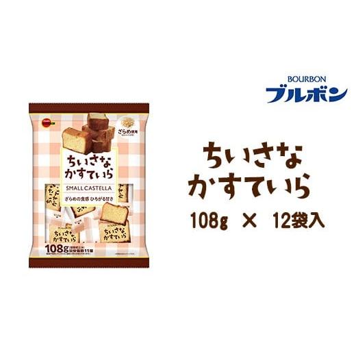 ふるさと納税 菓子 カステラ 新潟県 長岡市 L0-08ちいさなかすていら×12袋