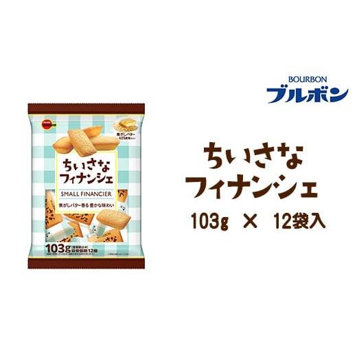 ふるさと納税 焼菓子・チョコレート フィナンシェ 新潟県 長岡市 L0-07ちいさなフィナンシェ×12袋
