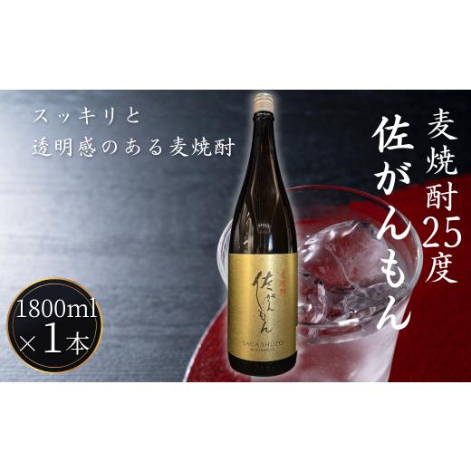 ふるさと納税 焼酎 麦 佐賀県 佐賀市 佐嘉酒造 佐がんもん 麦焼酎 25度 1800ml:A080-013