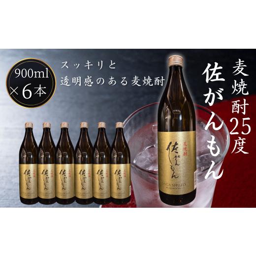 ふるさと納税 焼酎 麦 佐賀県 佐賀市 佐嘉酒造 佐がんもん 麦焼酎 25度 900ml×6本:B180-062