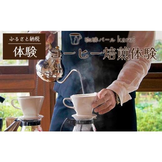 ふるさと納税 コーヒー コーヒー豆 群馬県 みどり市 a137 コーヒー焙煎体験