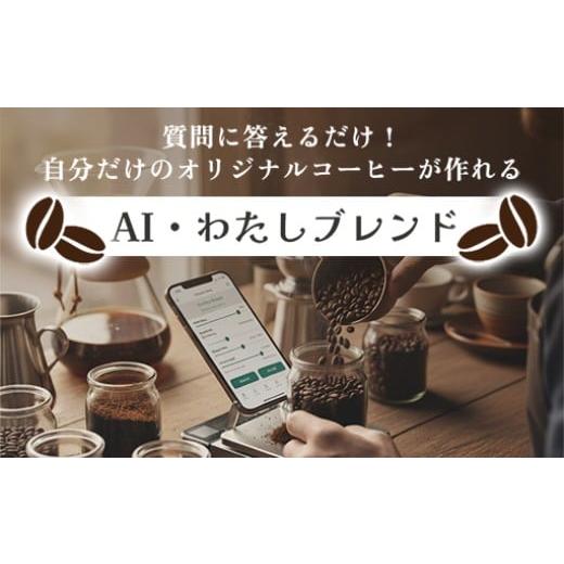 ふるさと納税 コーヒー コーヒー豆 群馬県 みどり市 a149 AI・わたしブレンド(AIでオリジナルブレンドを作成)