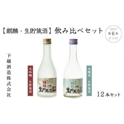 ふるさと納税 日本酒 大吟醸酒 新潟県 阿賀町 下越酒造 「大吟醸 生貯蔵酒」 「本醸造 生貯蔵酒」飲み比べ(300ml×各6本)