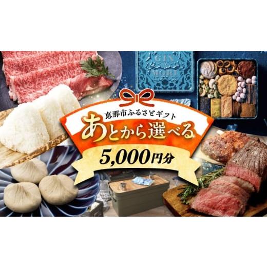 ふるさと納税 牛肉 岐阜県 恵那市 あとから選べる 岐阜県恵那市ふるさとギフト 寄附5千円分 飛騨牛 スイーツ キャンプ用品 栗きんとん あとから ギフト AUFQ0…