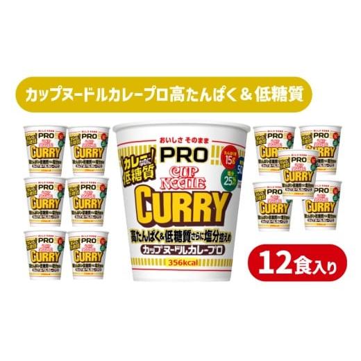 ふるさと納税 ラーメン 山口県 下関市 カップヌードル カレー PRO 高たんぱく & 低糖質 さらに塩分控えめ 12食 入り 糖質50%オフ 塩分25%オフ (カップヌード…