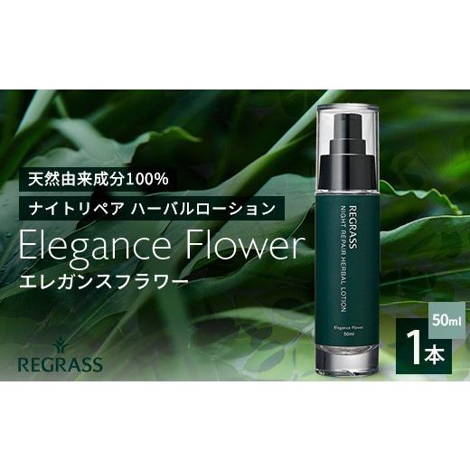 ふるさと納税 アロマ・入浴剤 アロマ用品 鹿児島県 南大隅町 ナイトリペアハーバルローション エレガンスフラワー 50ml×1本 BS-1|美容 化粧品 ローション 植…