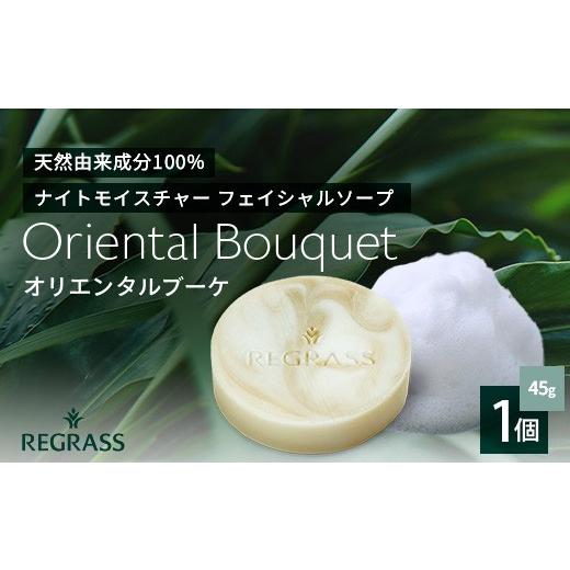 ふるさと納税 アロマ・入浴剤 アロマ用品 鹿児島県 南大隅町 ナイトモイスチャー フェイシャルソープ オリエンタルブーケ 約45g×1個 BS-2|石鹸 せっけん 美…