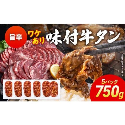 ふるさと納税 牛肉 焼肉・バーベキュー 福岡県 志免町 訳あり 味付牛タン 肉 牛肉 旨辛 訳アリ 750g 150×5パック 味付き牛肉 成型 焼肉 パーティー ホームパ…