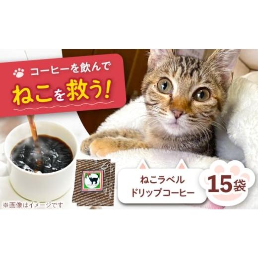 ふるさと納税 コーヒー ドリップ 大阪府 高槻市 コーヒー ねこラベルドリップコーヒー 猫 ネコ ねこ 保護猫 保護猫支援 ドリップコーヒー ドリップ 大阪府高槻…