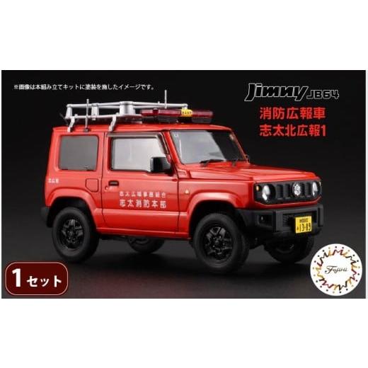 ふるさと納税 雑貨・日用品 玩具 静岡県 藤枝市 模型 1/24 インチアップシリーズ スズキ ジムニー JB64 消防広報車/志太北広報1 1セット 2025年11月より発送…